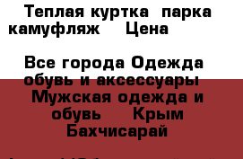 Теплая куртка  парка камуфляж  › Цена ­ 3 500 - Все города Одежда, обувь и аксессуары » Мужская одежда и обувь   . Крым,Бахчисарай